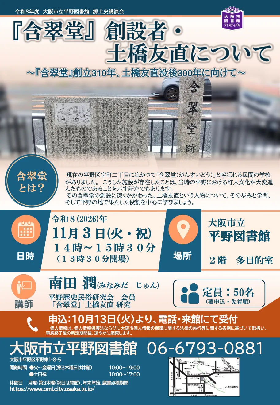 郷土史講演会「『含翠堂』創設者・土橋友直について―『含翠堂』創立310年、土橋友直没後300年に向けて」の開催案内チラシ