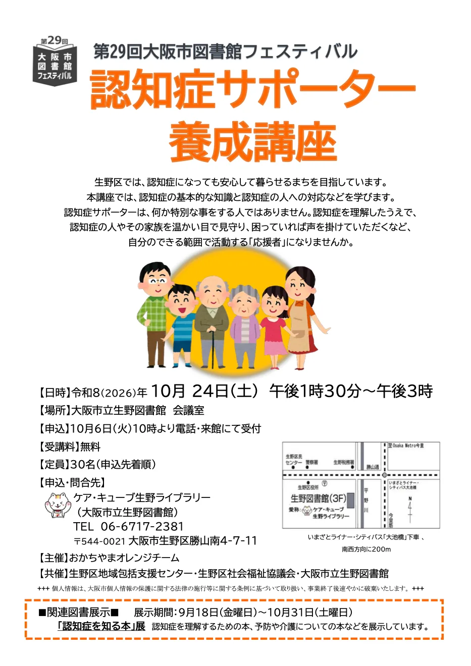 認知症サポーター養成講座(生野図書館)の開催案内チラシ