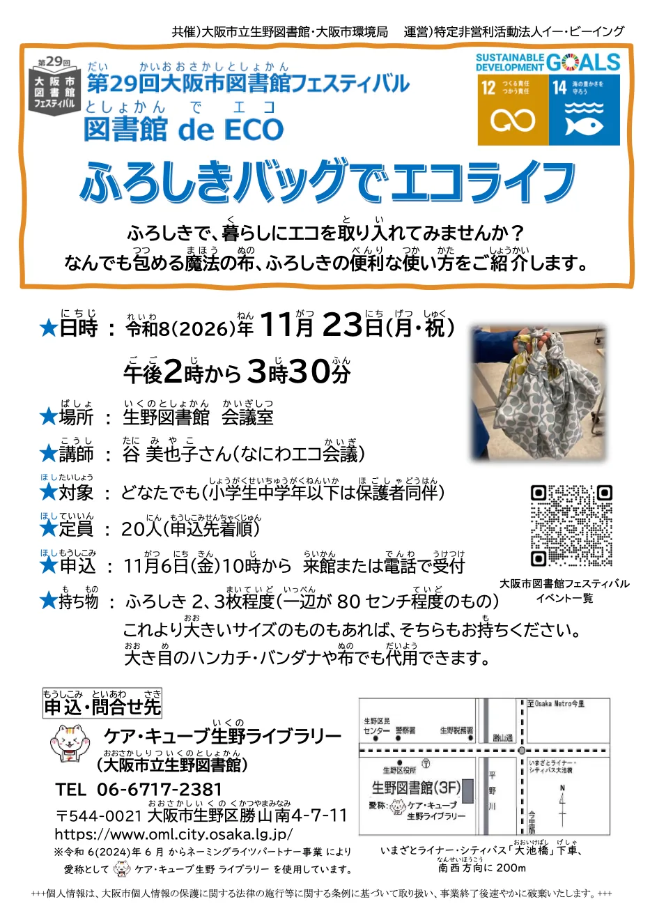図書館 de ECO「ふろしきバッグでエコライフ!」(生野)の開催案内チラシ