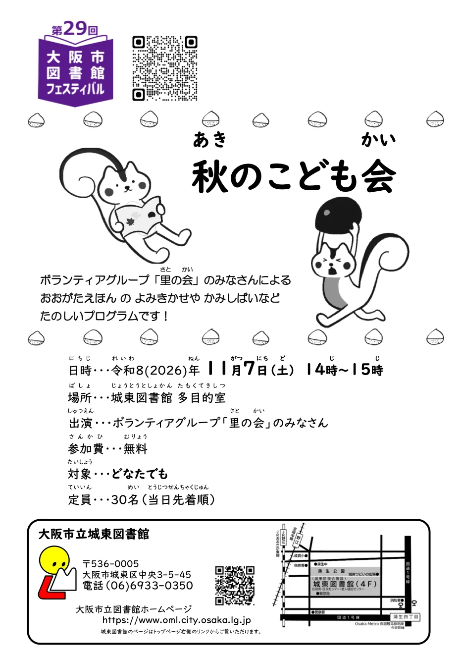 城東図書館 秋のこども会の開催案内