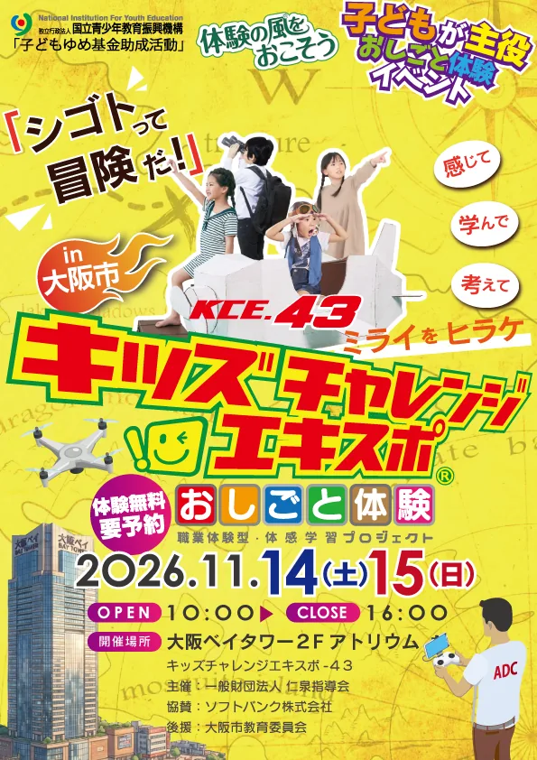 キッズチャレンジエキスポ43@大阪市の開催案内