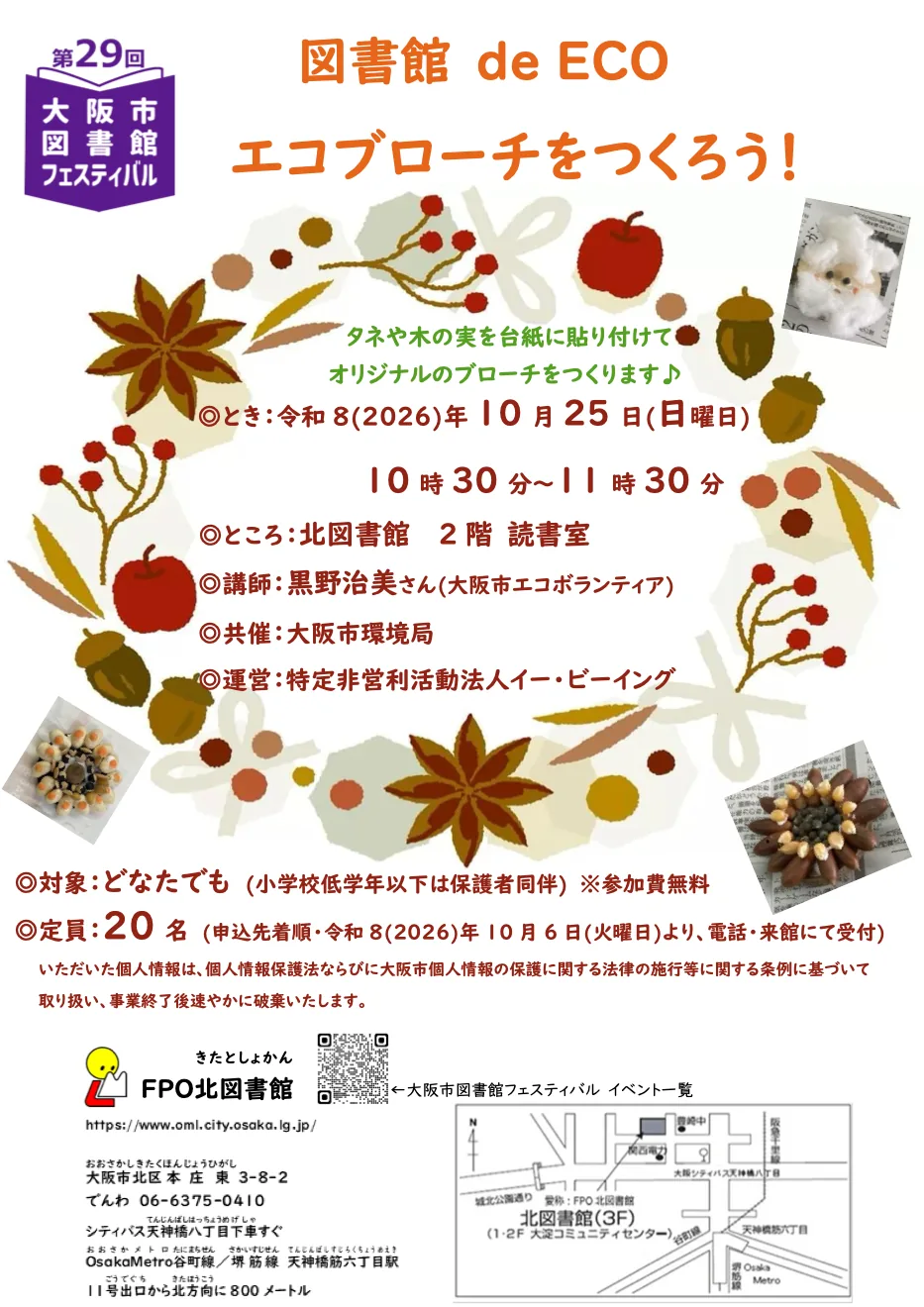 図書館 de ECO「エコブローチをつくろう！」（北図書館）の開催案内チラシ