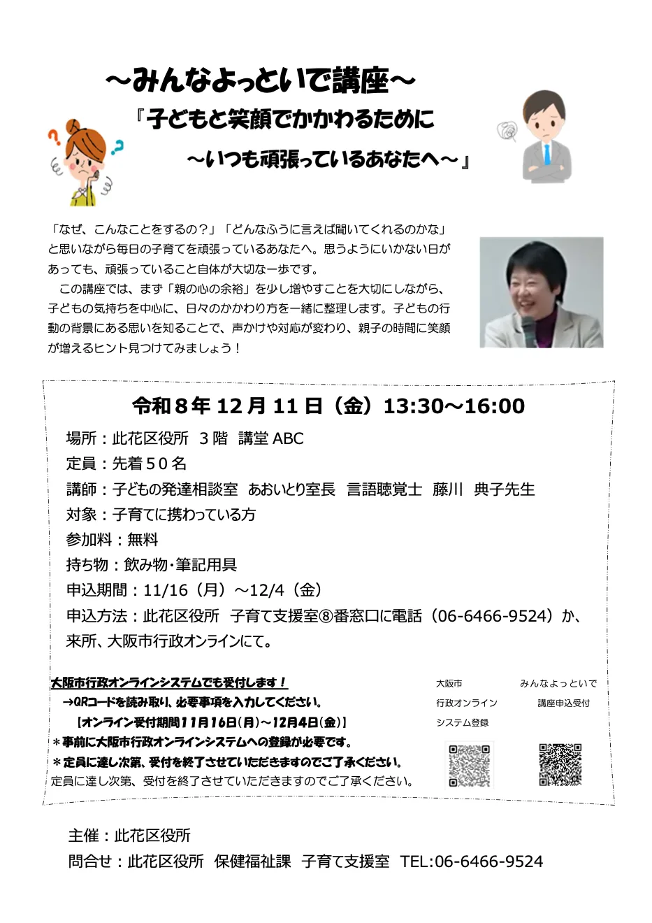 みんなよっといで講座「子どもと笑顔でかかわるために～いつも頑張っているあなたへ～」の開催案内