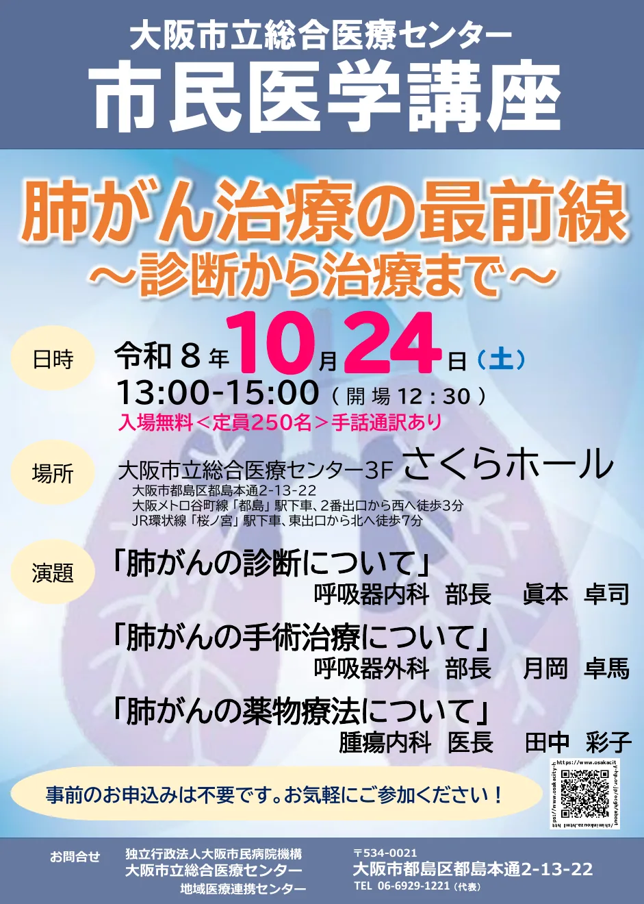 市民医学講座「肺がん治療の最前線〜診断から治療まで〜」の開催案内