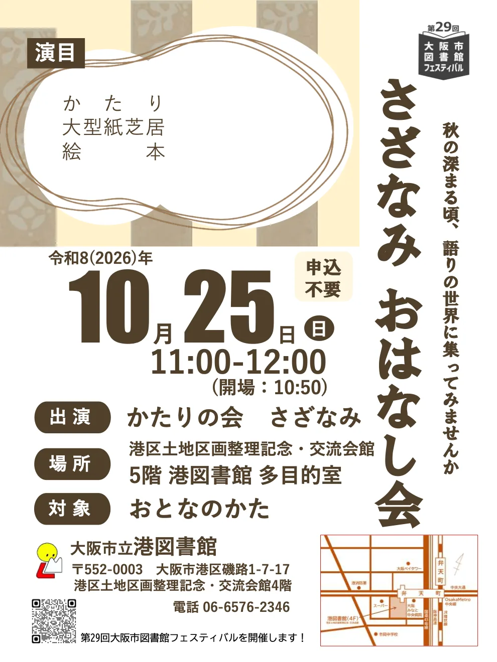 さざなみ おはなし会の開催案内