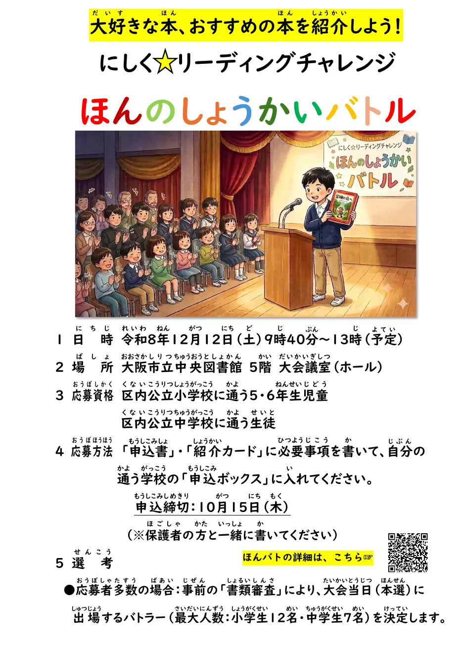 第1回にしくほんのしょうかいバトルの募集チラシ