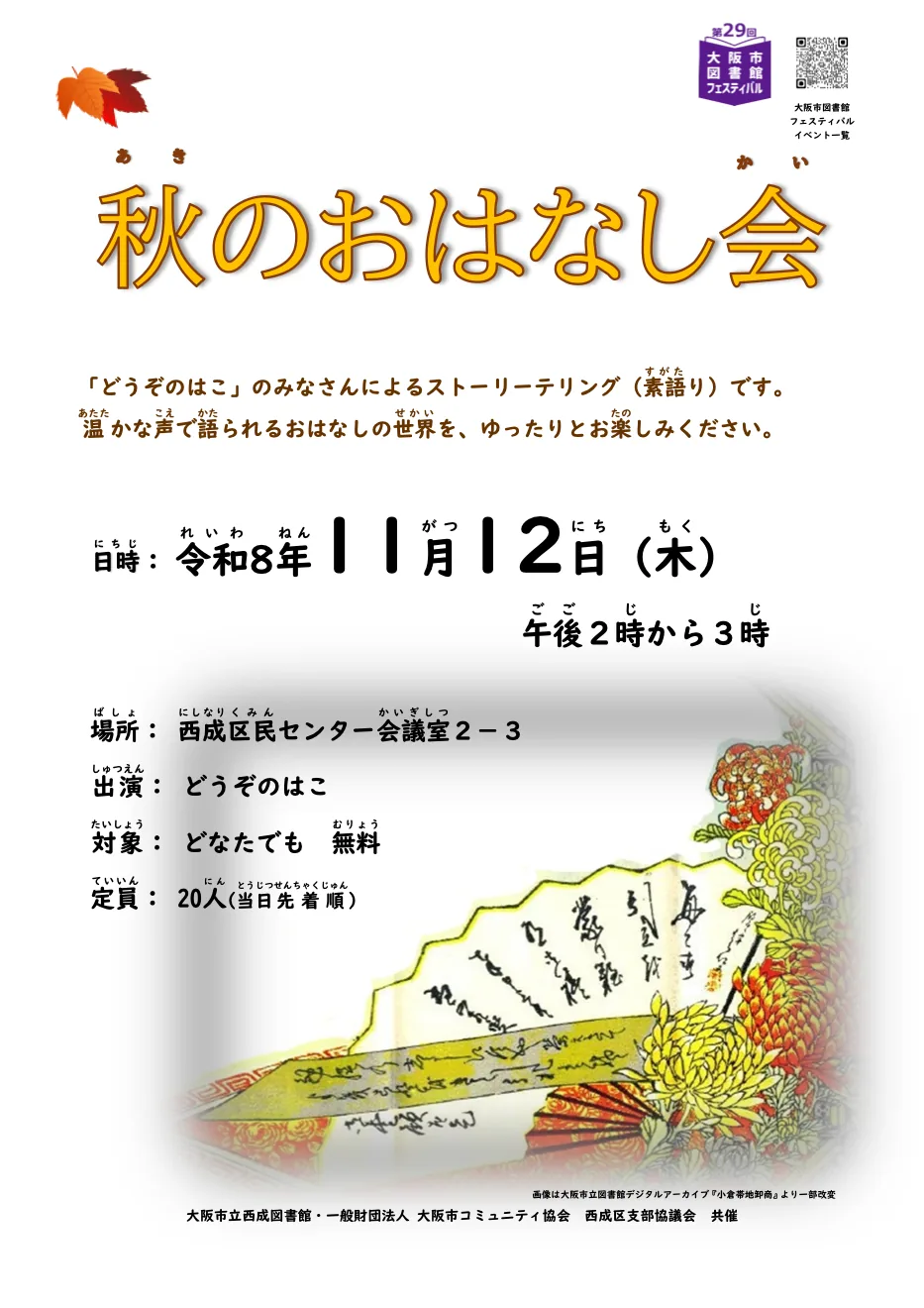 秋のおはなし会「どうぞのはこ」の開催案内