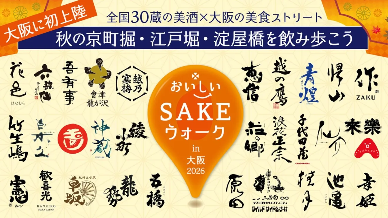 おいしいSAKEウォーク大阪2026の開催エリアと30酒蔵の銘柄を紹介するメインビジュアル