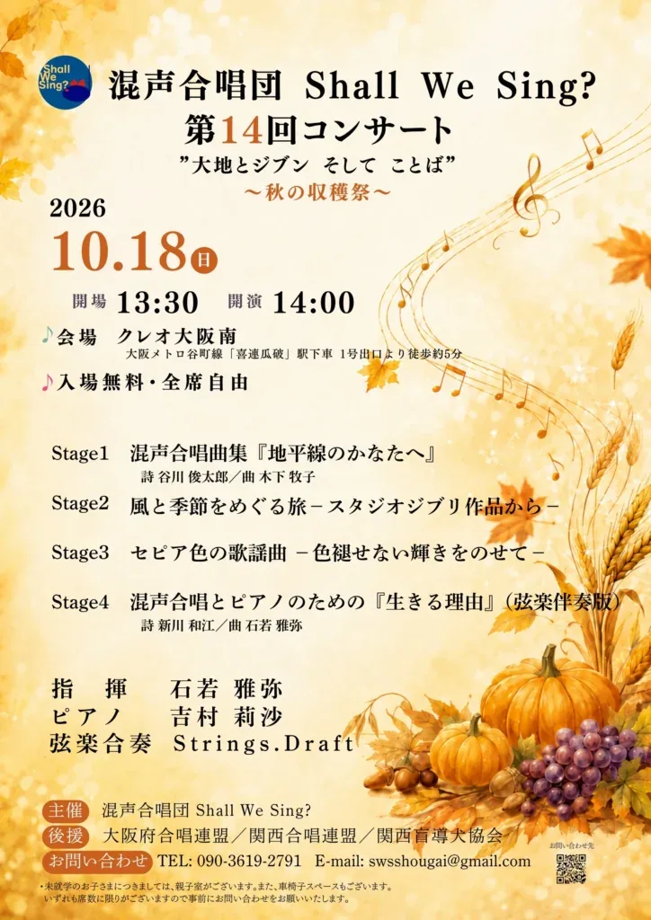 混声合唱団 Shall We Sing? 第14回コンサートの公式案内画像