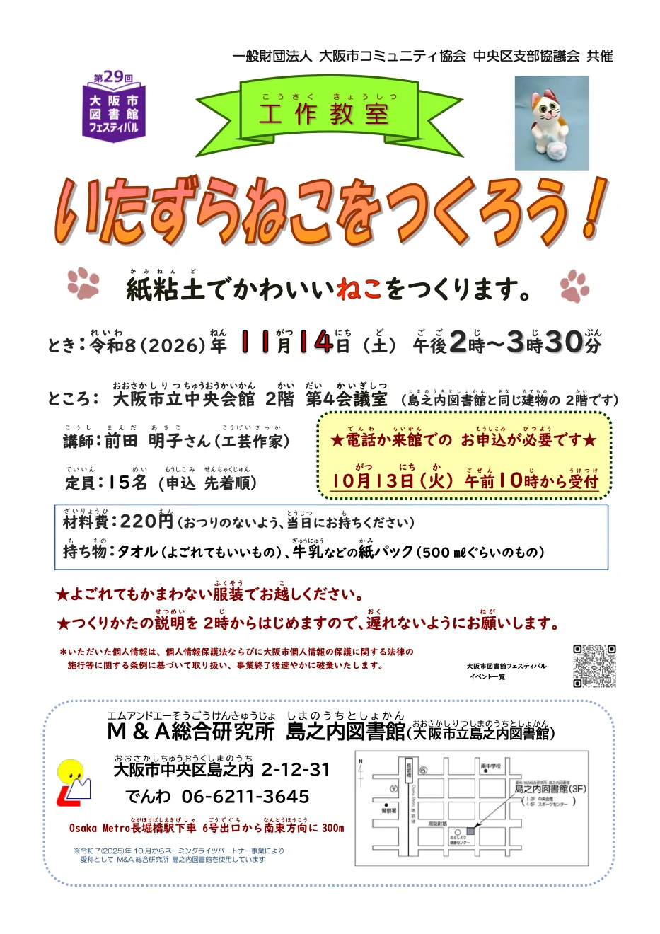 工作教室「いたずらねこをつくろう!」の開催案内チラシ