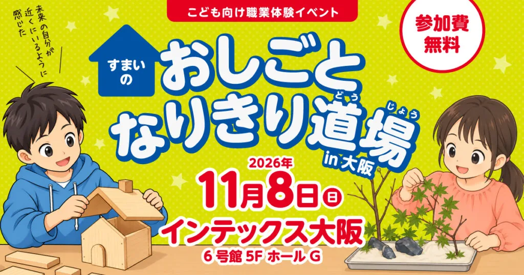 すまいのおしごとなりきり道場 in 大阪の開催案内