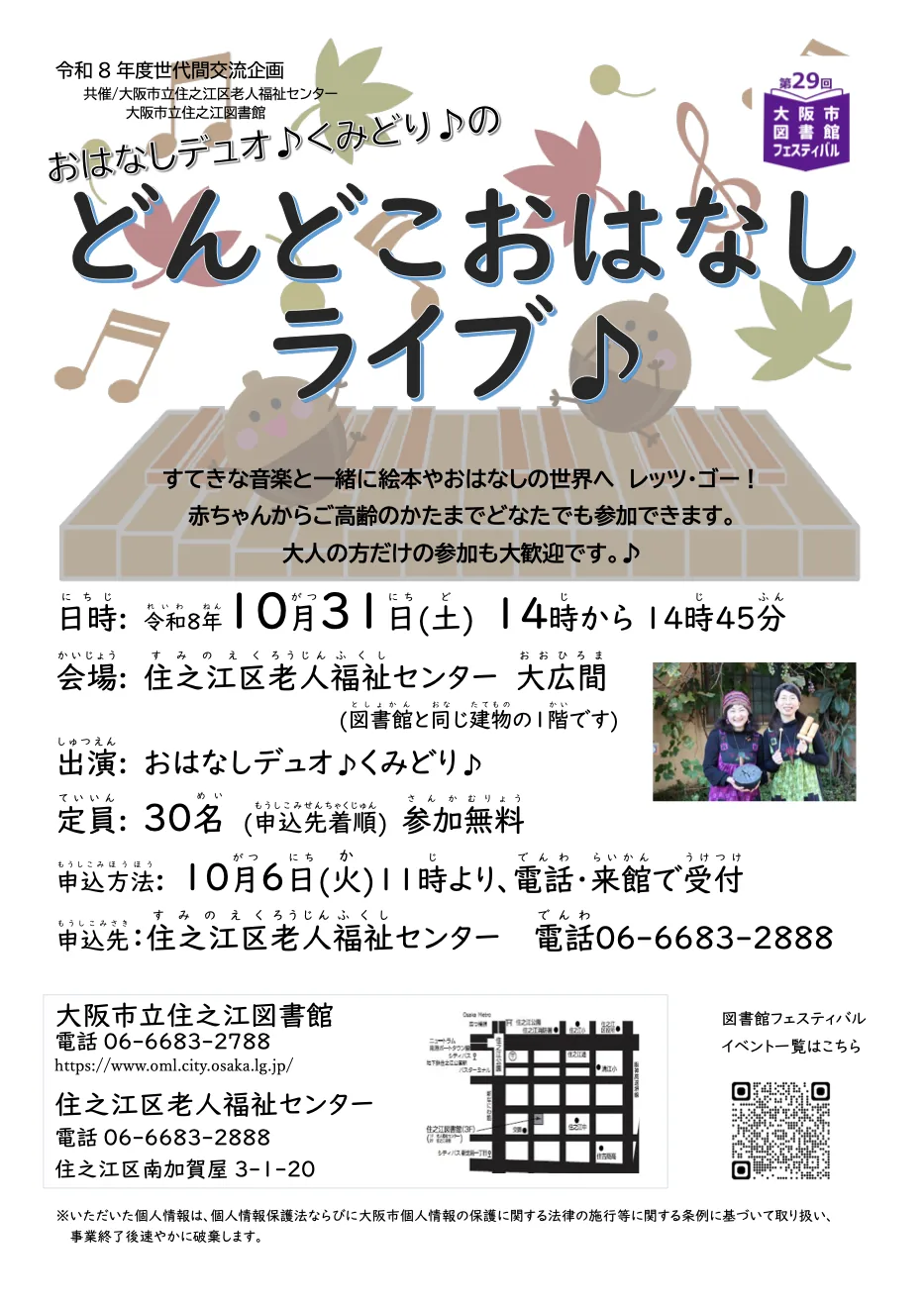 おはなしデュオ♪くみどり♪のどんどこおはなしライブの開催案内チラシ