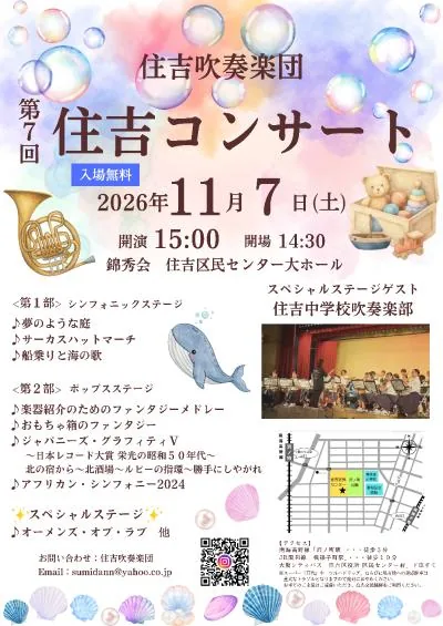 住吉吹奏楽団 第7回 住吉コンサートの開催案内