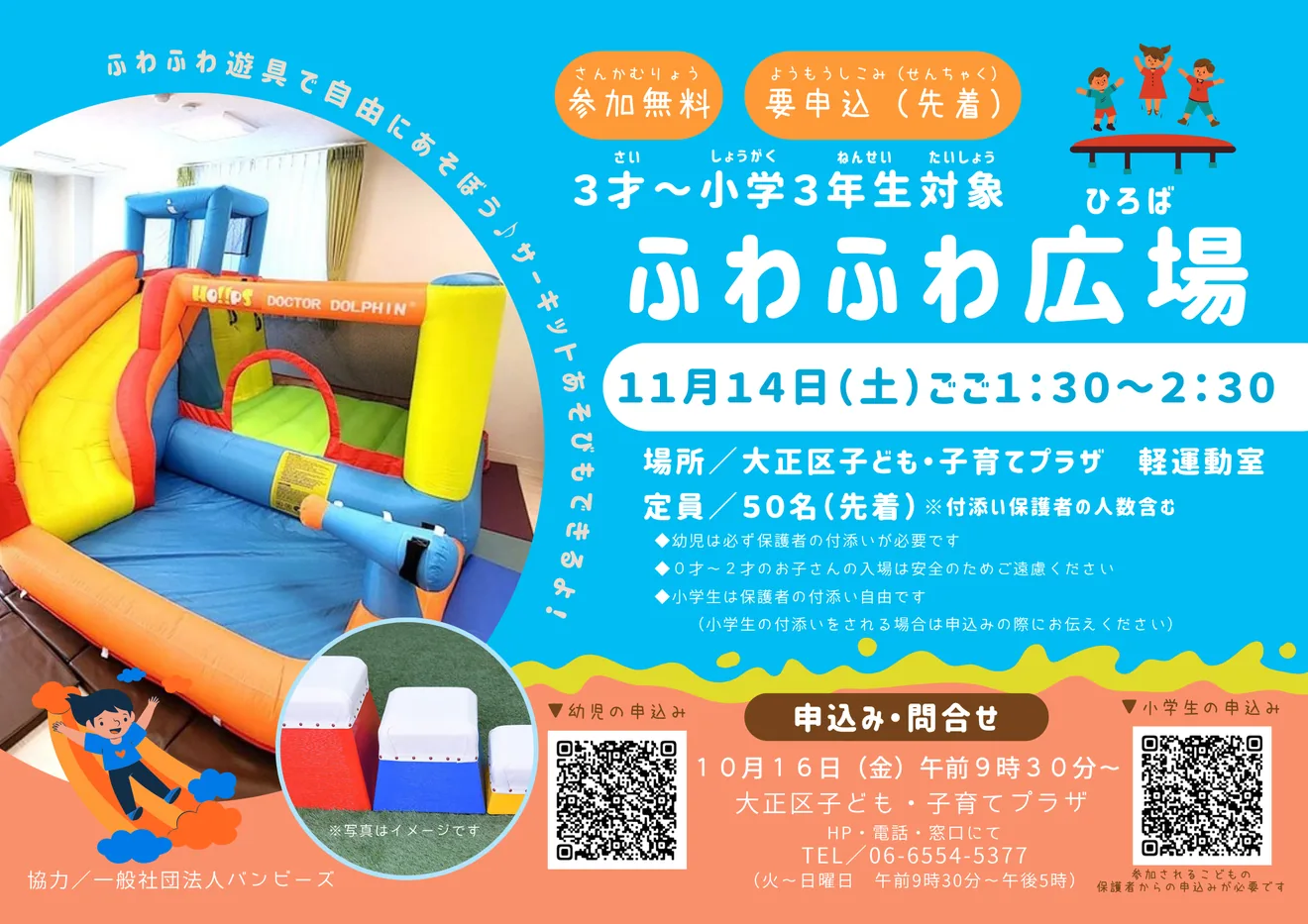 大正区子ども・子育てプラザ ふわふわ広場の日時・参加対象を載せた当年の主催ポスター