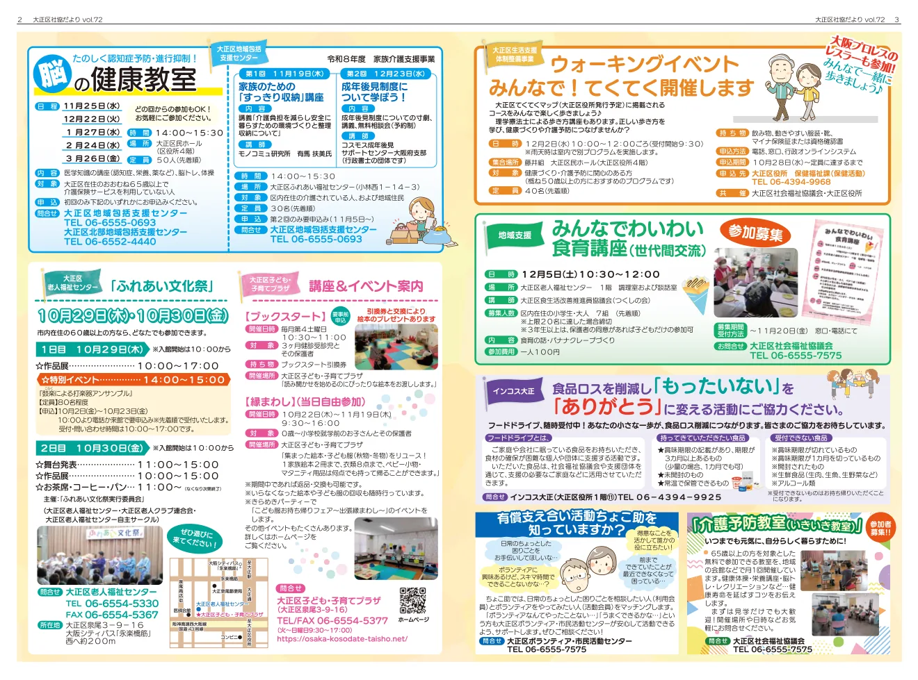 みんなでわいわい食育講座(世代間交流)の募集欄を掲載する区社協だより2026年72号2〜3面(頁全体)
