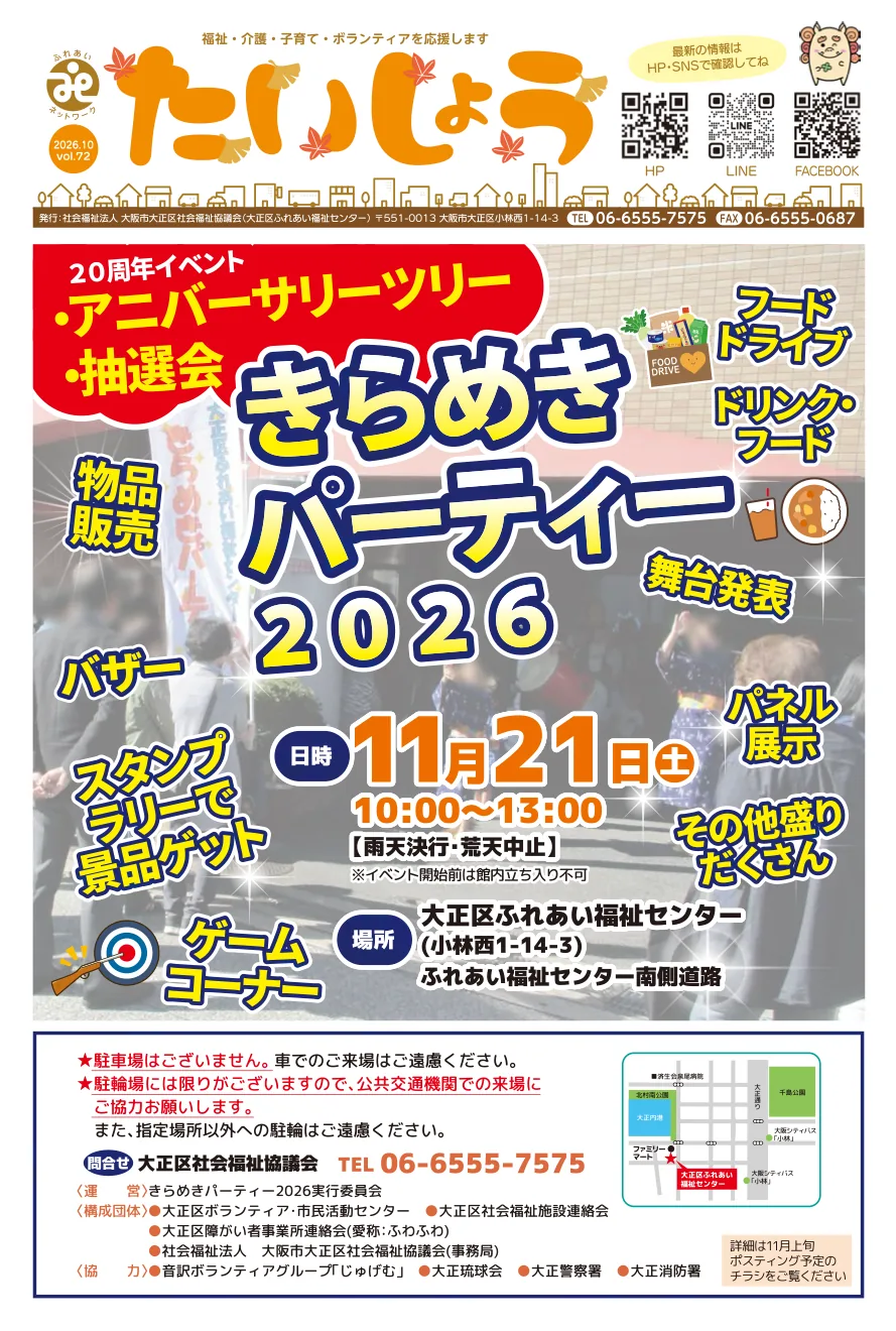 きらめきパーティー2026の当年主催ポスター(区社協だより72号1頁)