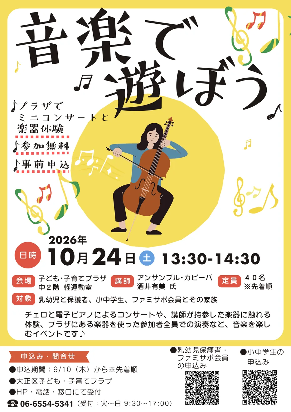 大正区子ども・子育てプラザ 音楽で遊ぼう♪の日時・参加対象を載せた当年の主催ポスター