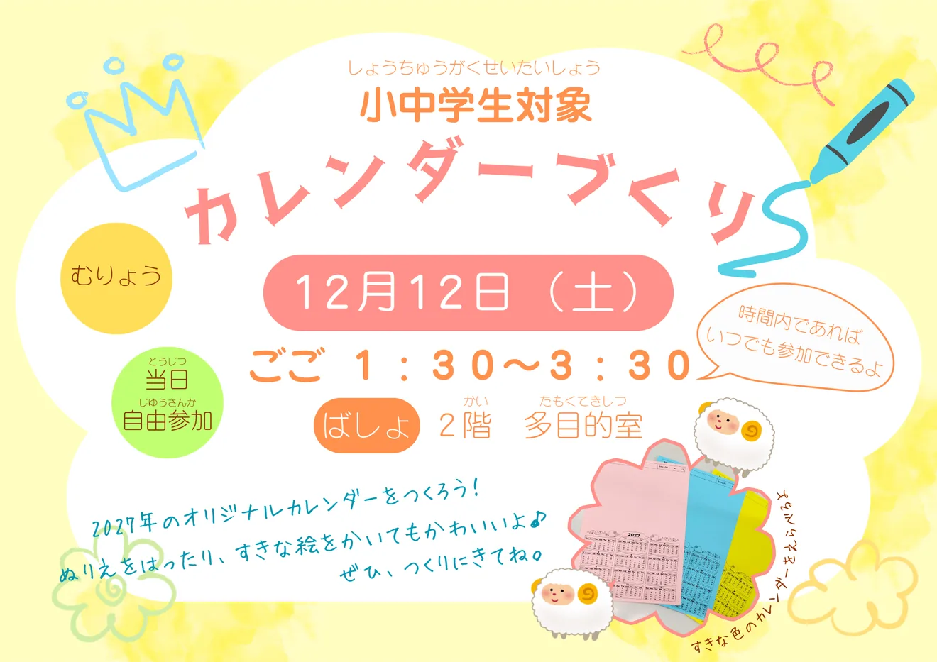 2027年カレンダー作りを案内する2026年12月12日の主催ポスター