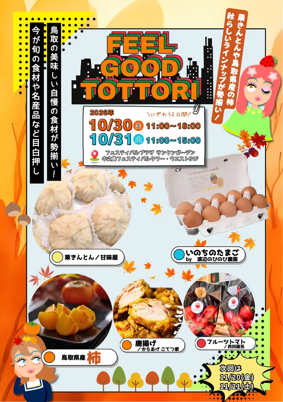 ときめき鳥取マルシェ2026年10月開催回の日時・会場と出品を紹介するチラシ