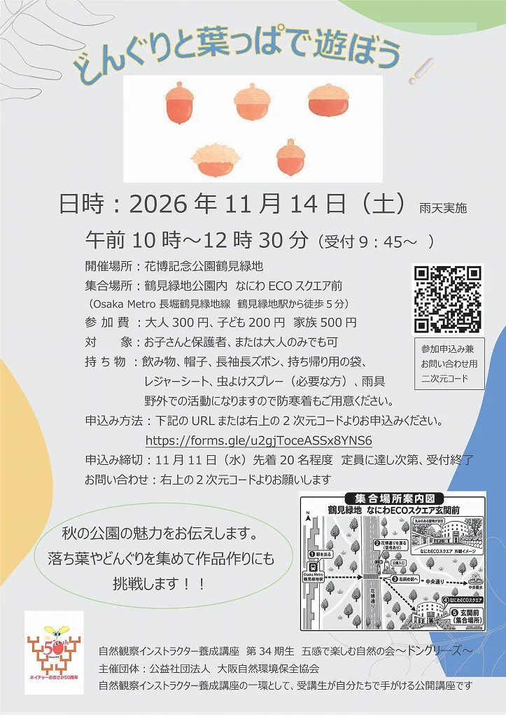 どんぐりと葉っぱで遊ぼう!の2026年11月14日開催チラシ