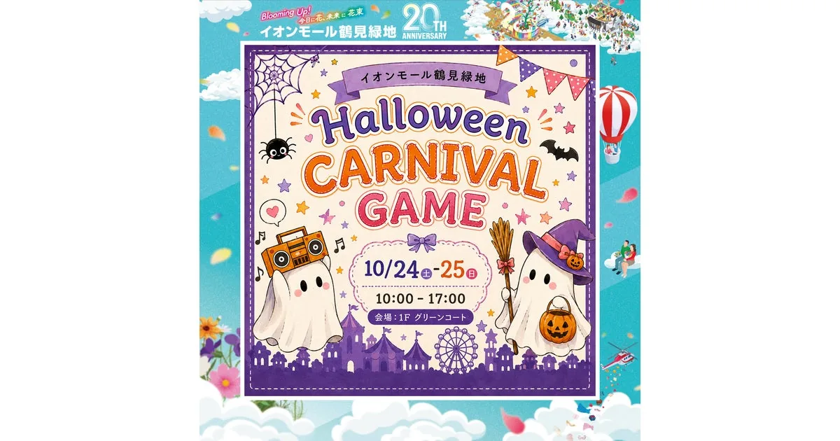 HALLOWEEN★カーニバルゲームの開催案内