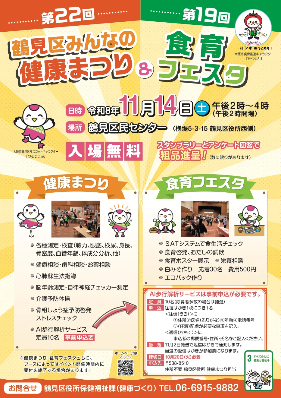 第22回鶴見区みんなの健康まつり&第19回食育フェスタの開催案内