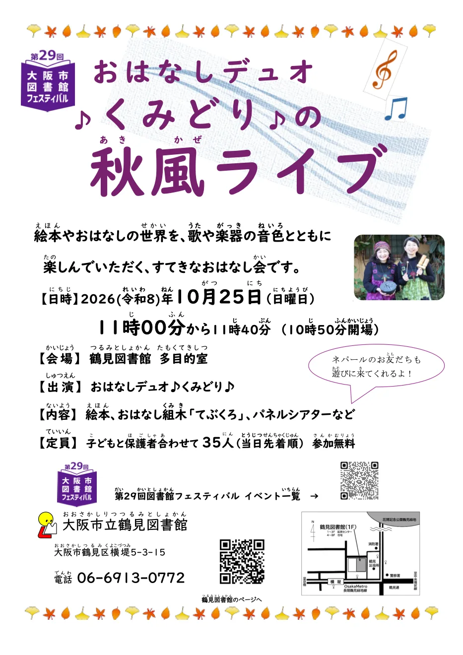 おはなしデュオ♪くみどり♪の秋風ライブの開催案内チラシ