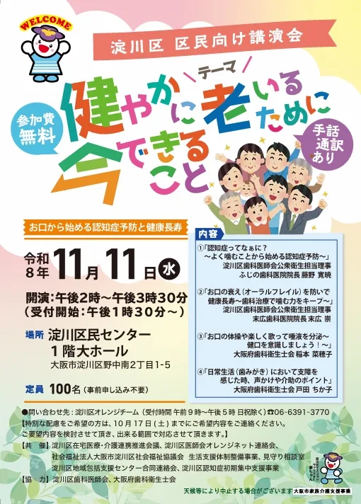 淀川区民向け講演会「健やかに老いるために今できること」の開催案内