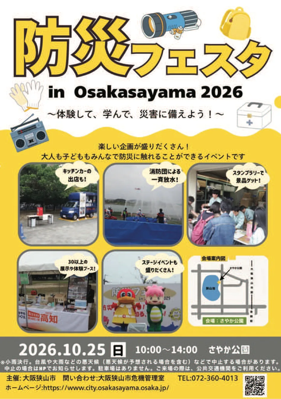 防災フェスタin大阪狭山2026の開催案内