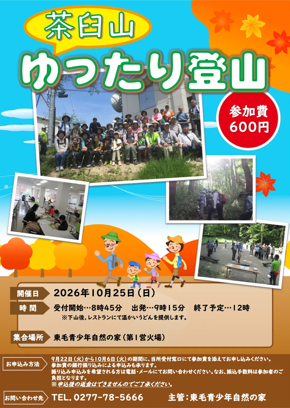 2026年度 東毛青少年自然の家「茶臼山ゆったり登山」の公式案内