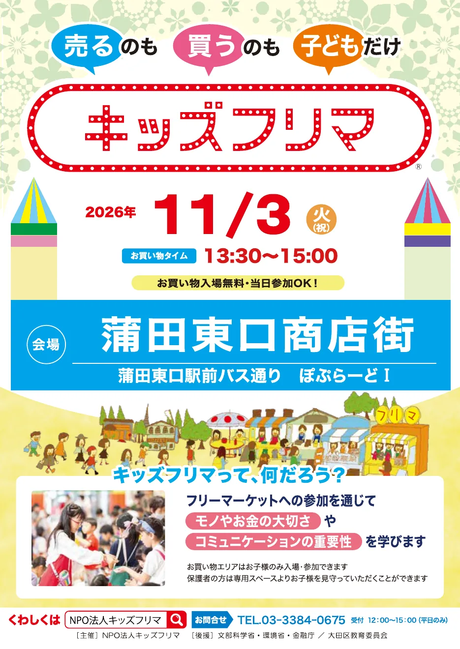 キッズフリマ 蒲田東口商店街の公式チラシ