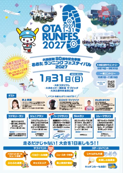大田区制80周年記念事業 おおたランニングフェスティバル2027の開催案内