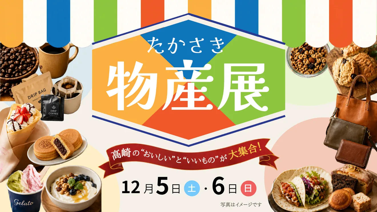 たかさき物産展の当年告知画像(掲載写真はイメージ)