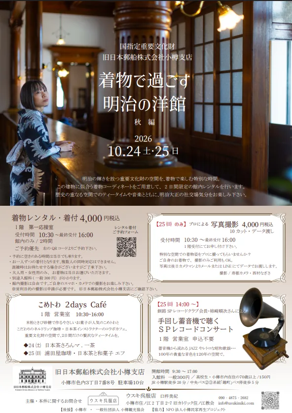 2026年10月24日・25日開催の着物で過ごす明治の洋館秋編のポスター