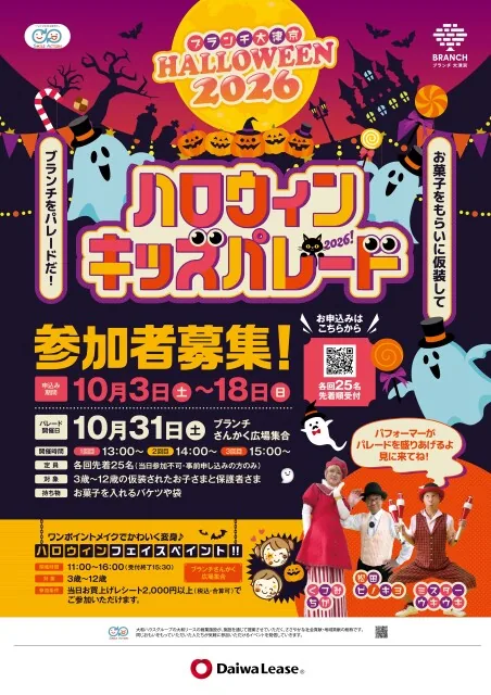 ブランチ大津京 ハロウィンキッズパレード2026の開催案内