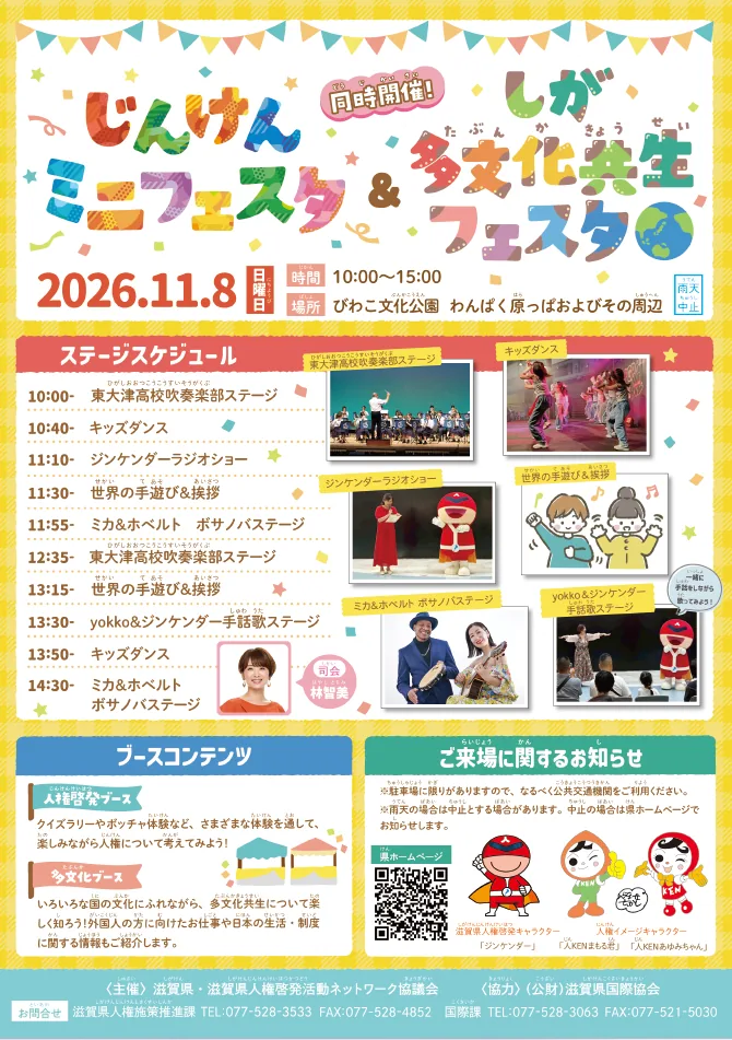 じんけんミニフェスタ&しが多文化共生フェスタ2026の開催チラシ