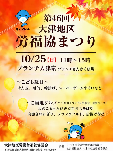 第46回大津地区労福協まつりの開催案内