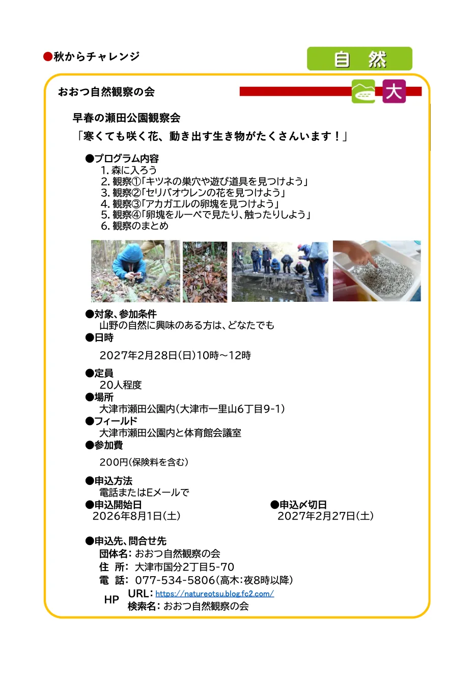 滋賀県の令和8年度事業として掲載された2027-02-28の早春の瀬田公園観察会「寒くても咲く花、動き出す生き物がたくさんいます!」募集案内