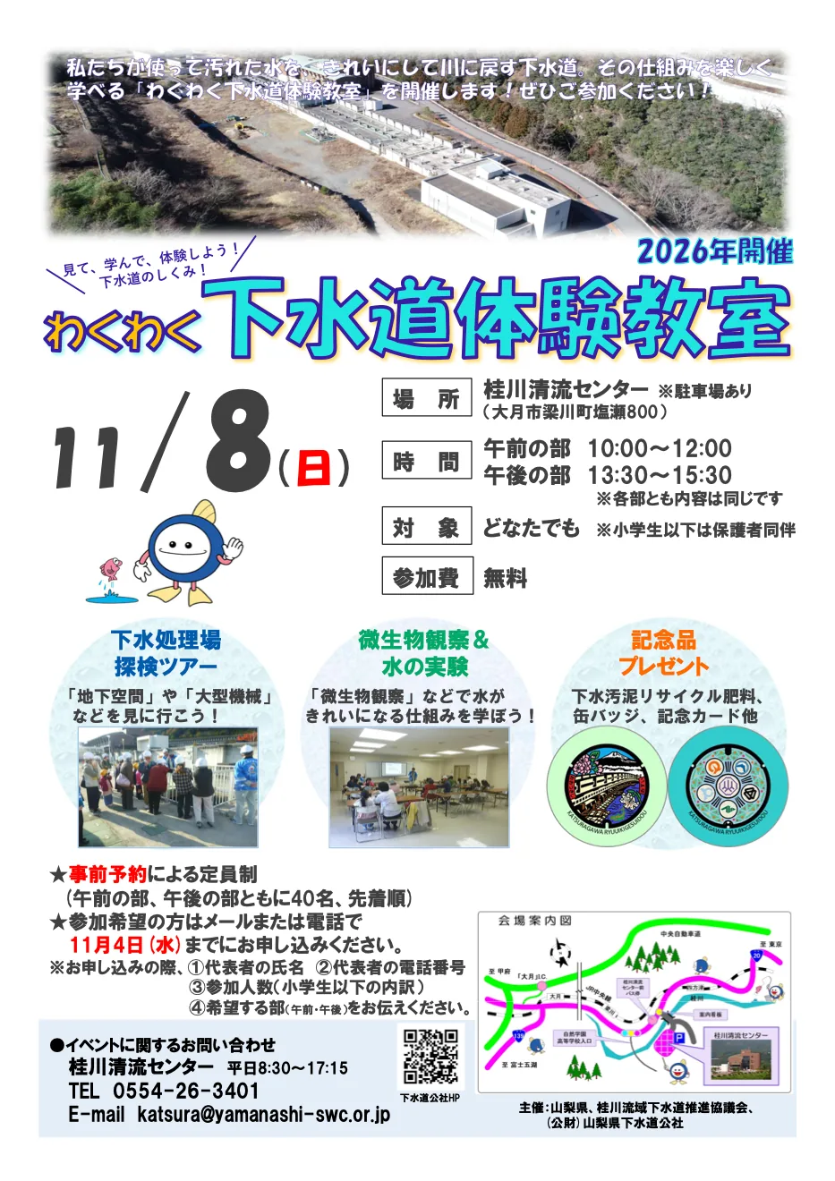 わくわく下水道体験教室(桂川清流センター)の案内画像
