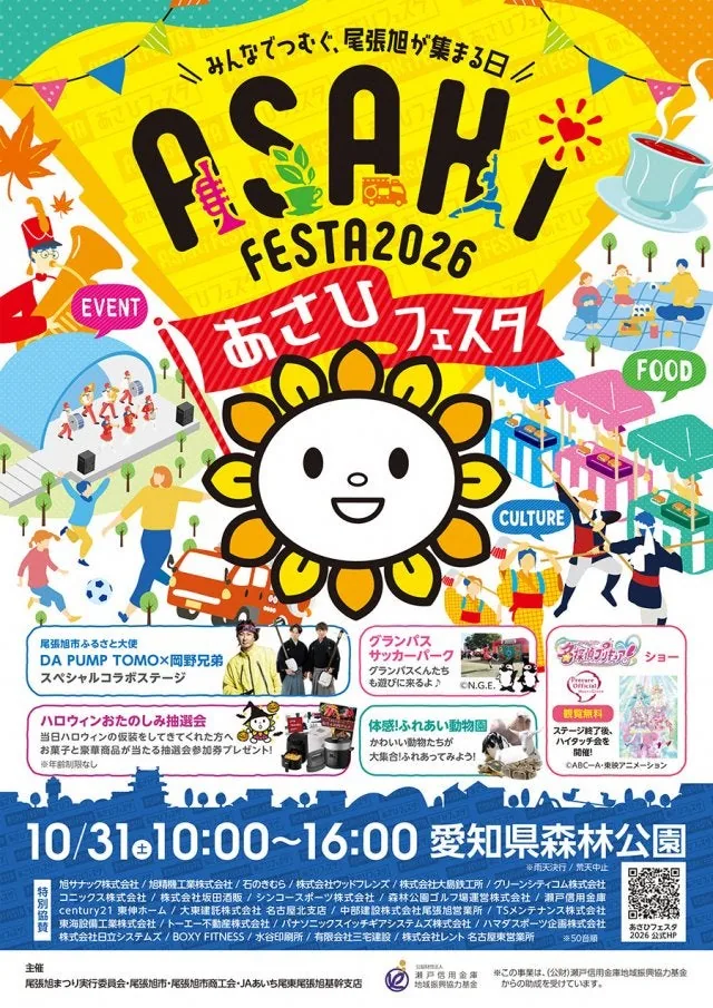 あさひフェスタ2026の公式告知ポスター
