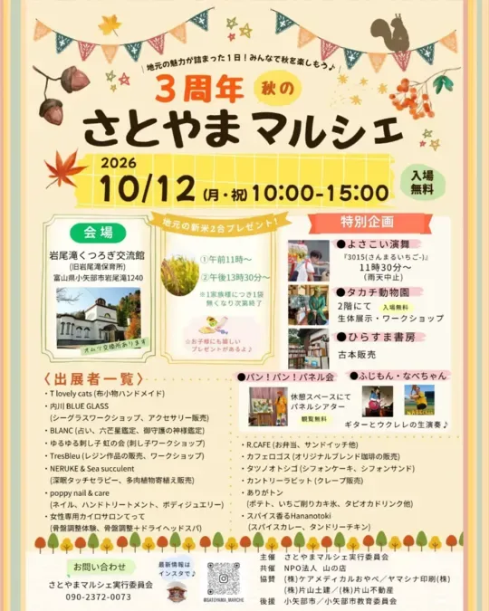 2026年10月12日の3周年秋のさとやまマルシェのチラシ
