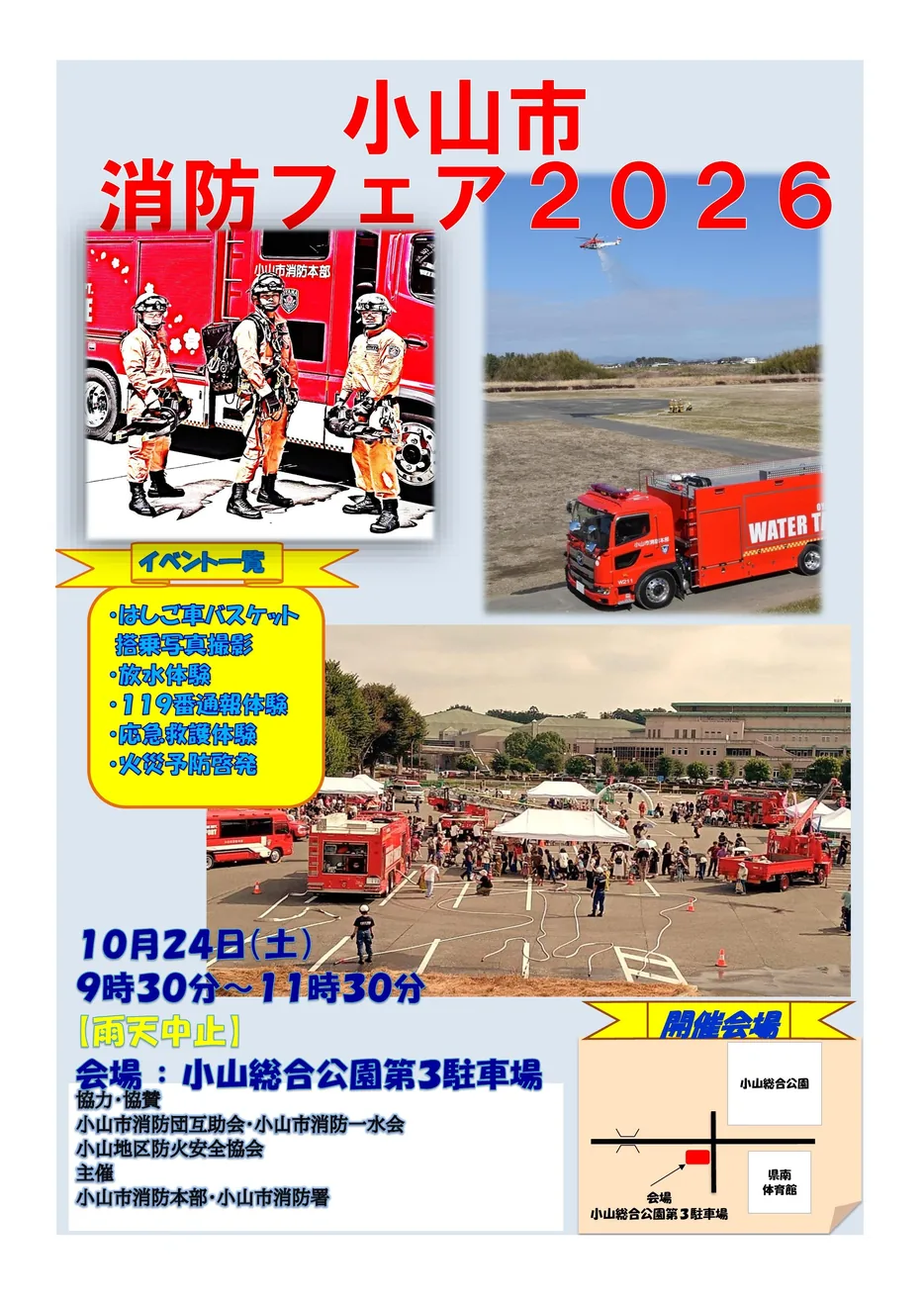 小山市消防フェア2026の開催案内