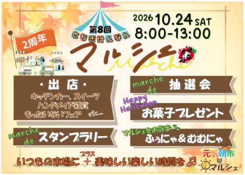 第8回とちぎけんなんマルシェ・元気朝市の公式告知ポスター