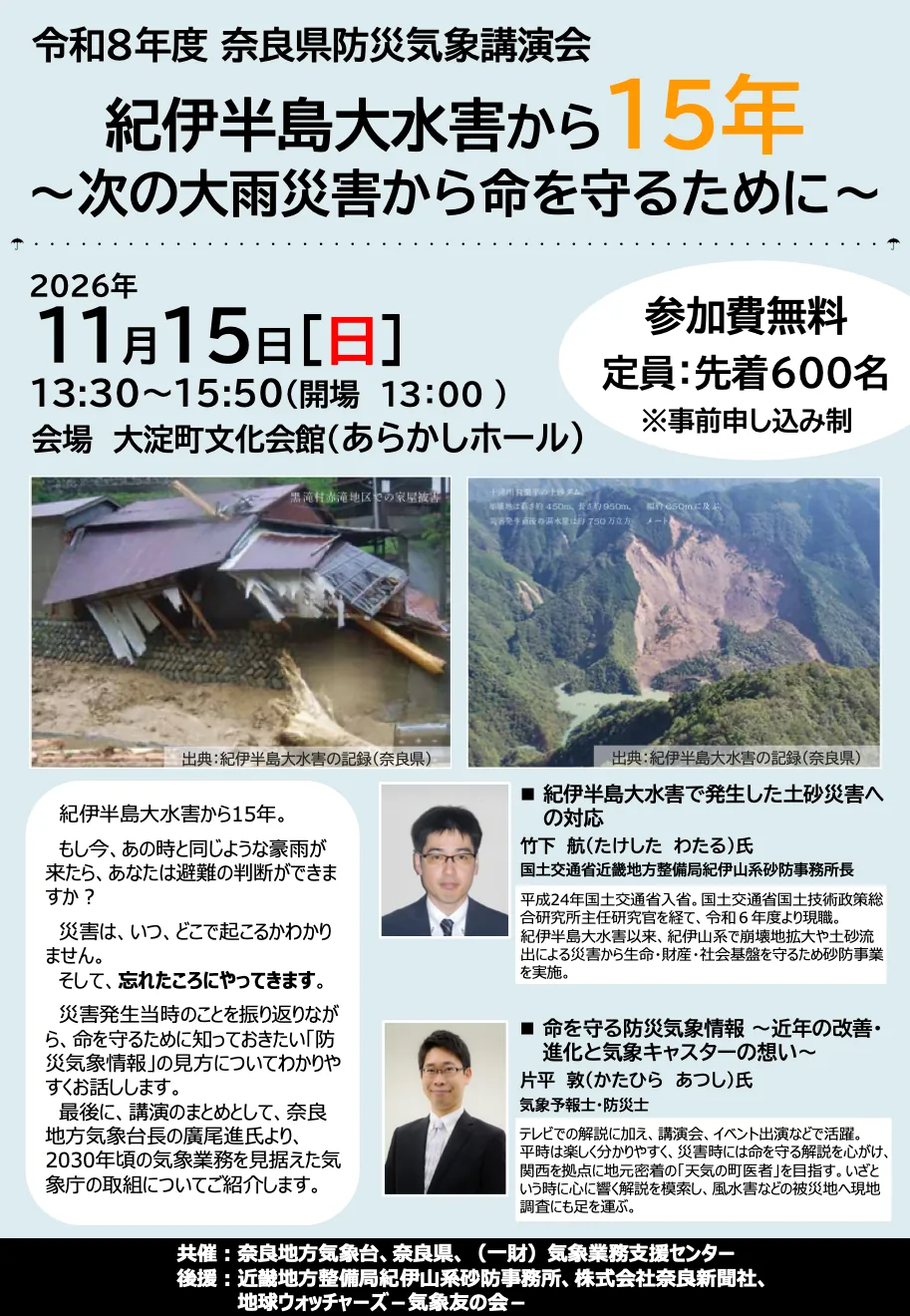 令和8年度 奈良県防災気象講演会「紀伊半島大水害から15年 ~次の大雨災害から命を守るために~」の開催案内