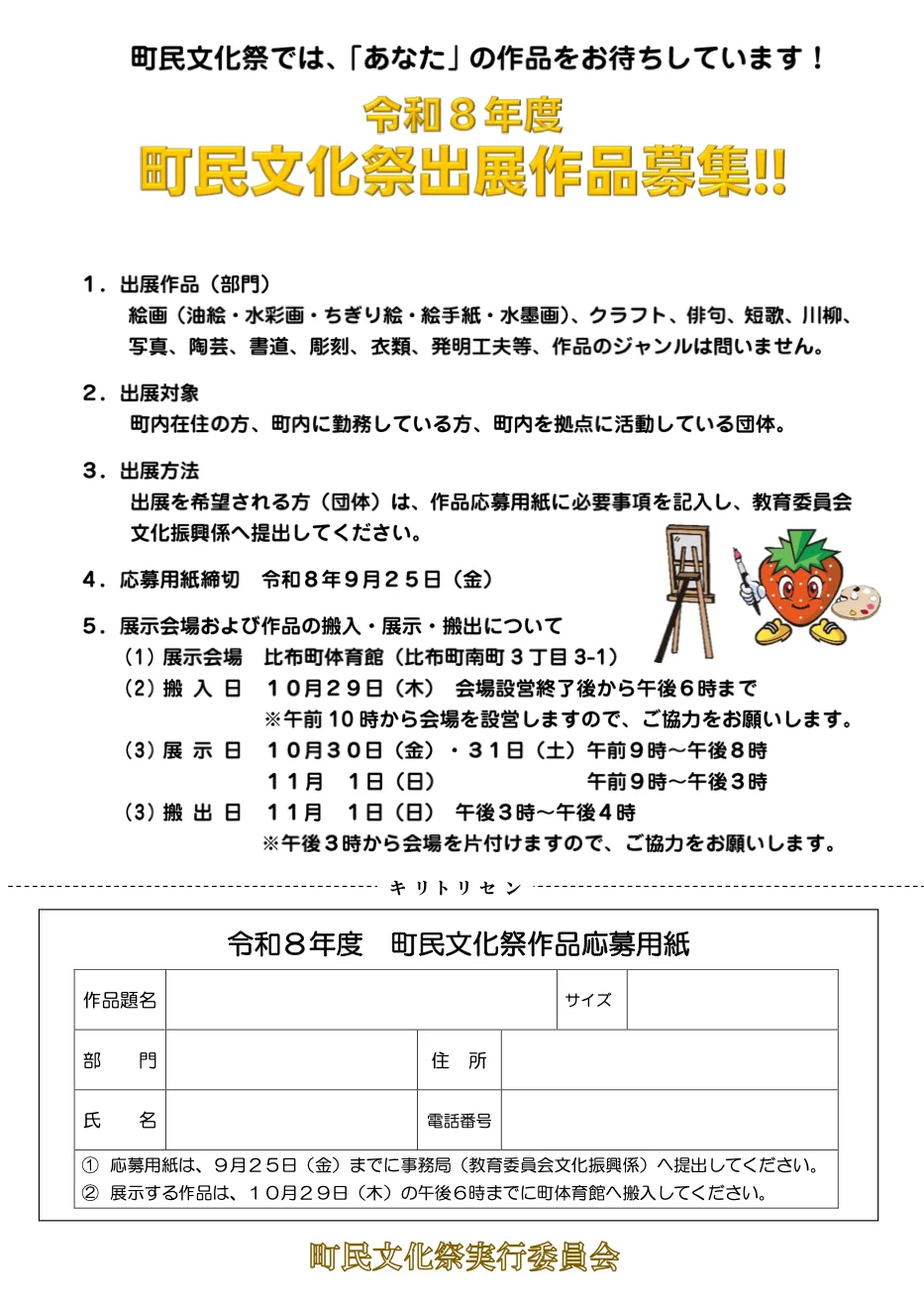 令和8年度比布町町民文化祭の作品募集チラシ(展示部門・展示日・時間を掲載)