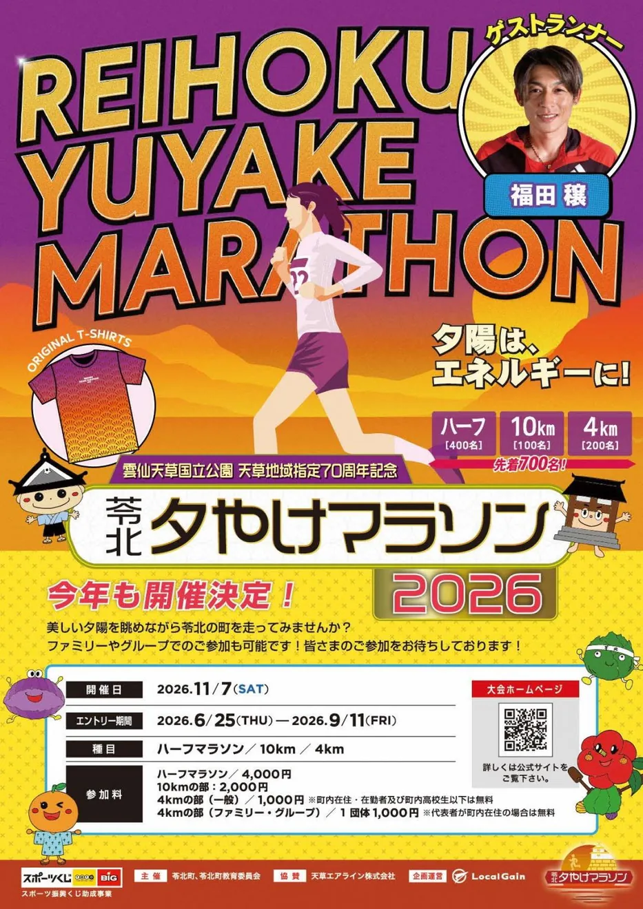 苓北夕やけマラソン2026の公式紹介画像