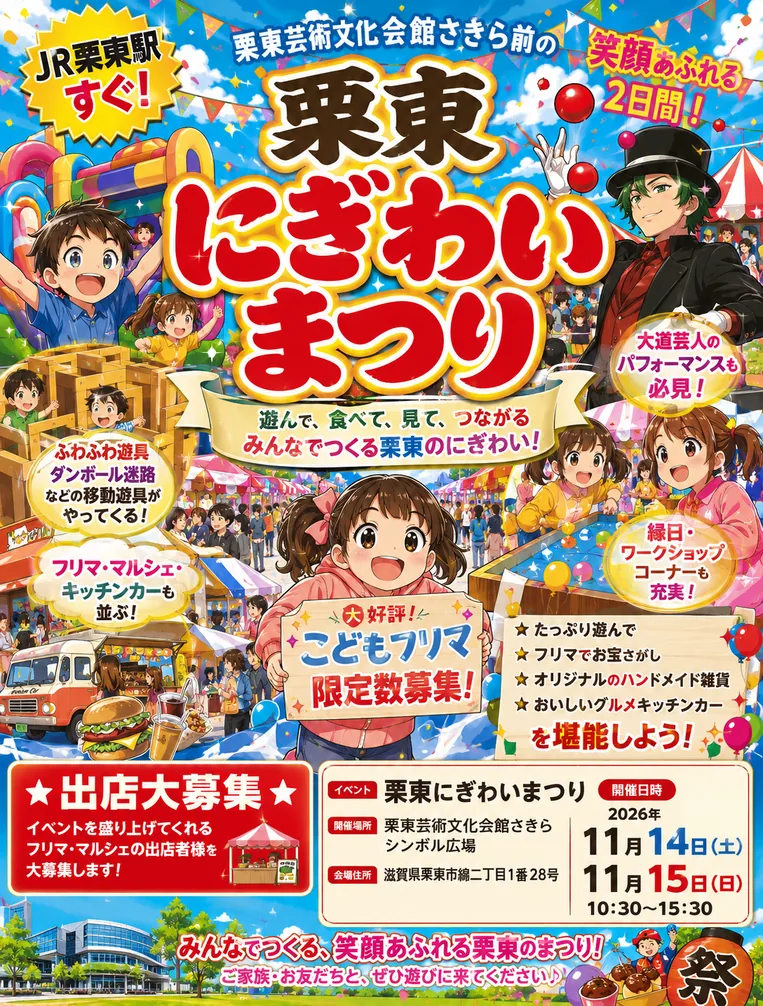 栗東にぎわいまつりの公式告知ポスター