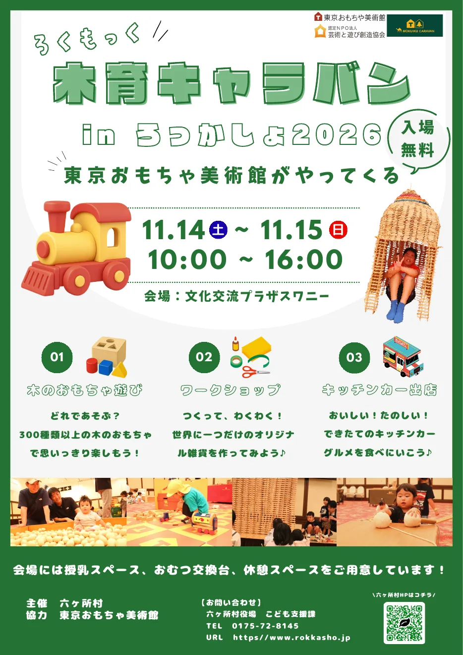 木育キャラバン in ろっかしょ2026の開催案内