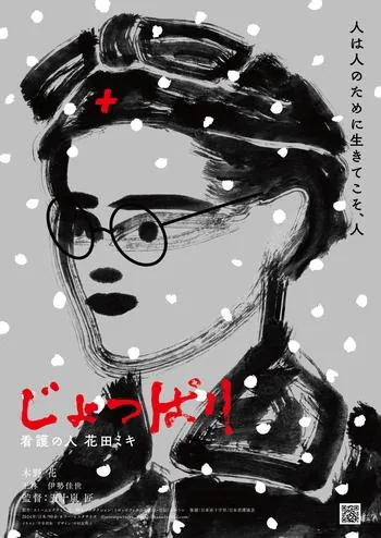 村民文化祭内で11月7日に上映する映画「じょっぱり―看護の人」のポスター