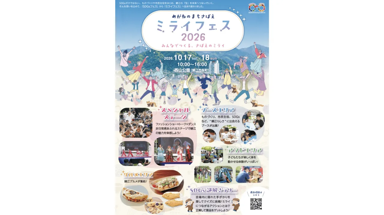 めがねのまちさばえミライフェス2026の公式案内に掲載された画像